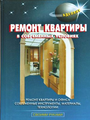 cover image of Ремонт квартиры в современных условиях
